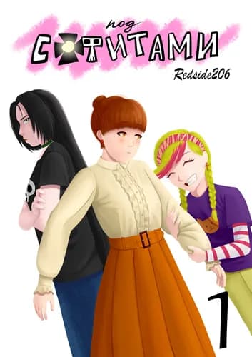 Под софитами