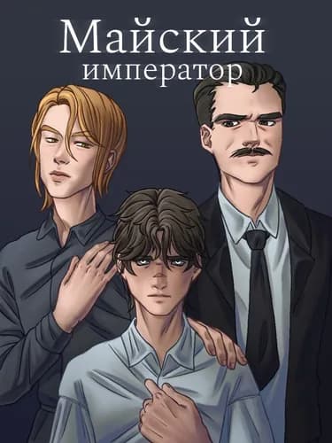 Майский император