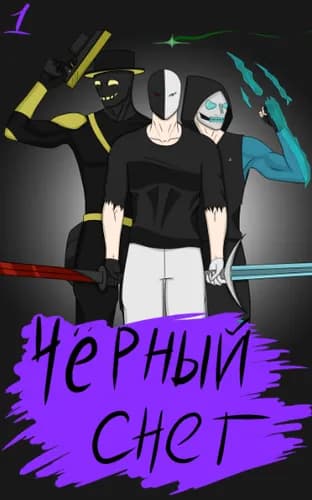 Чёрный Снег