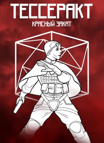 Проект Тессеракт: Красный Закат