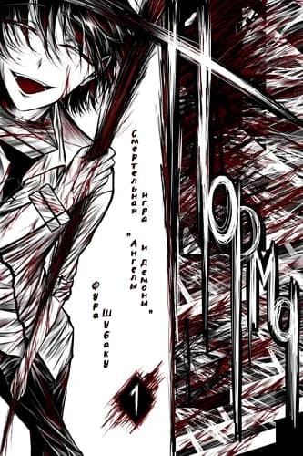 Норма: Смертельная игра "Ангелы и Демоны"