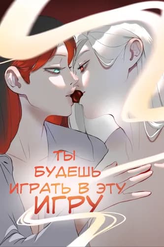 Ты будешь играть в эту игру