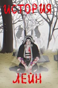 История Лейн