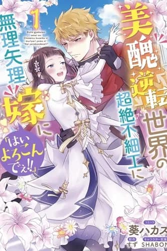 В мире, где красота и уродство меняются местами, я насильно выхожу замуж за урода, говоря: «Да, я с радостью это сделаю!