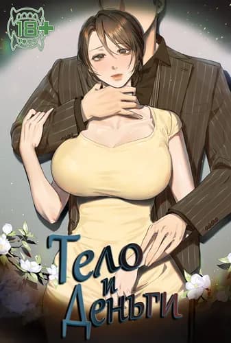 Тело и деньги