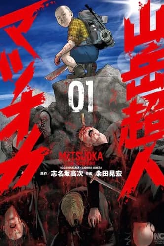 Невероятный Мацуока