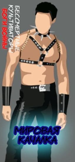 Мировая качалка