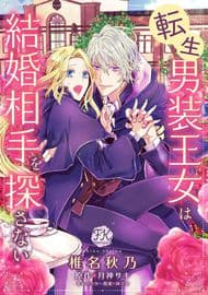 Реинкарнированная переодевшаяся принцесса не может найти себе жениха