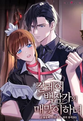 Наказанная горничная графского дома Каллей