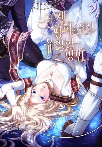 Единственный путь к миру во всем мире