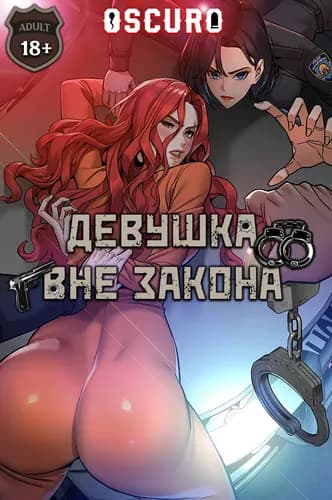 Девушка вне закона