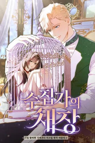 Клетка коллекционера