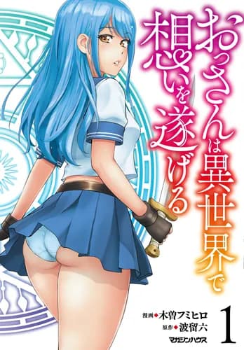 Старик-извращенец воплощает свои мечты в другом мире