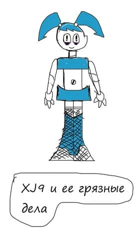 Xj9 и  её грязные дела