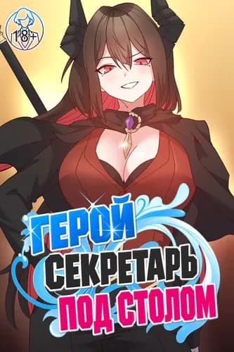 Герой — секретарь под столом