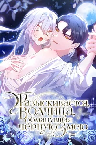 Разыскивается волчица, обманувшая чёрную змею