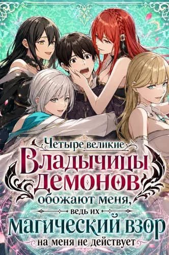 Четыре великие Владычицы демонов обожают меня, ведь их магический взор на меня не действует