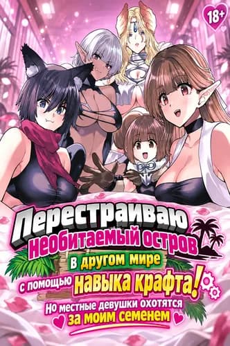 Перестраиваю необитаемый остров в другом мире с помощью навыка крафта! Но местные девушки охотятся за моим семенем
