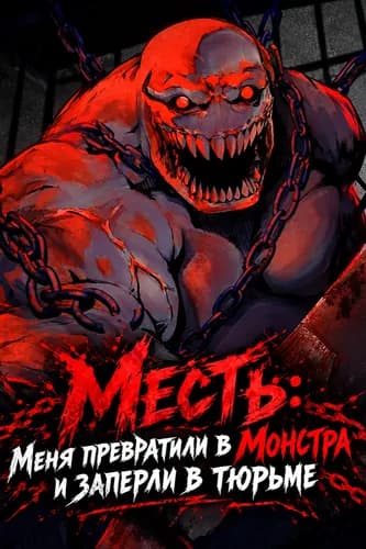 Месть: Меня превратили в Монстра и заперли в тюрьме
