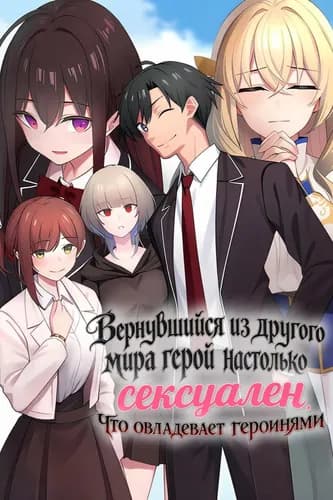 Вернувшийся из другого мира герой настолько сексуален, что овладевает всеми героинями