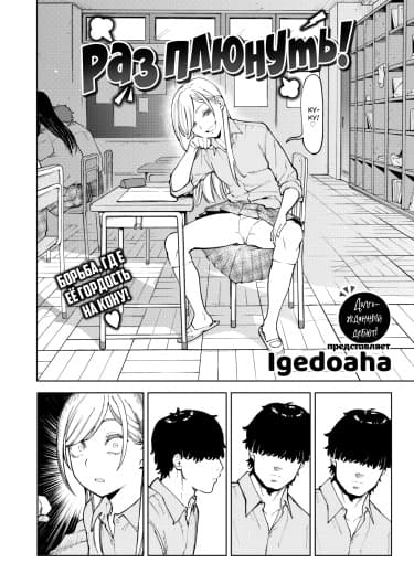 Раз плюнуть!