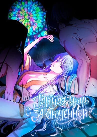 Тайная ночь с заключённой