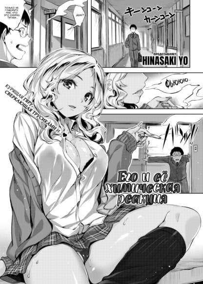 Его и её химическая реакция