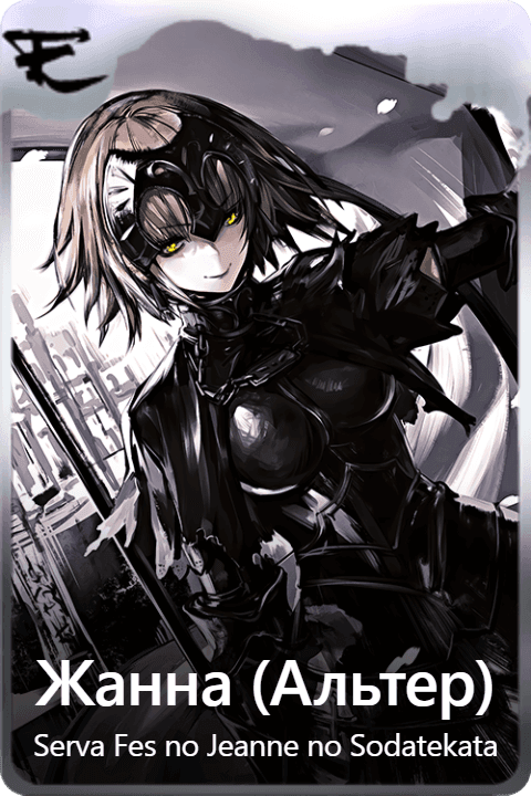 Жанна (Альтер)