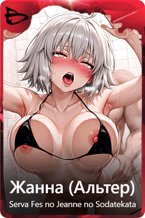 Жанна (Альтер)