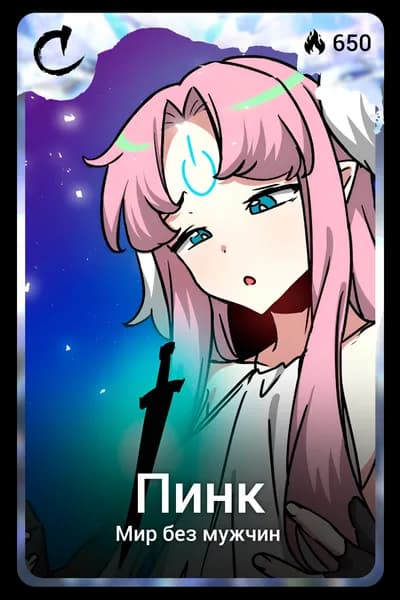 Пинк