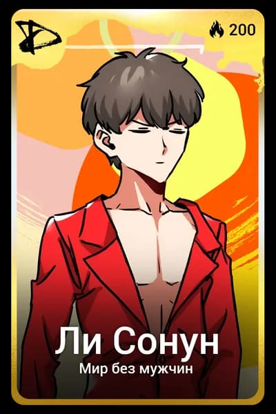 Ли Сонун