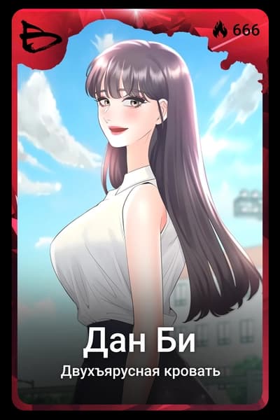 Дан Би