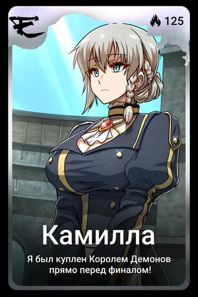 Камилла