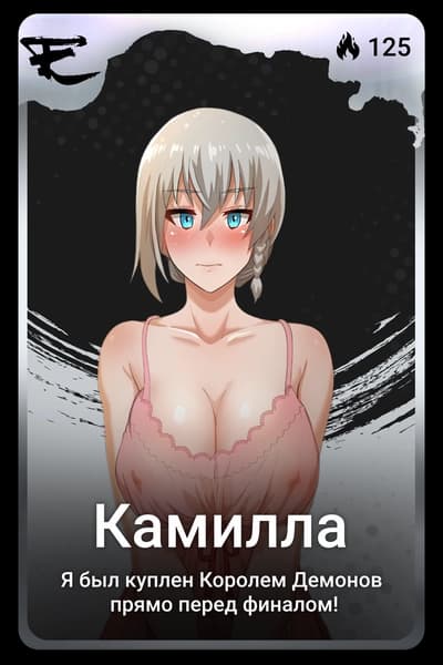 Камилла