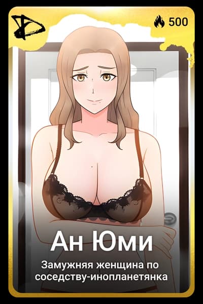 Ан Юми