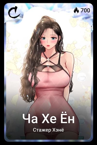 Ча Хе Ён