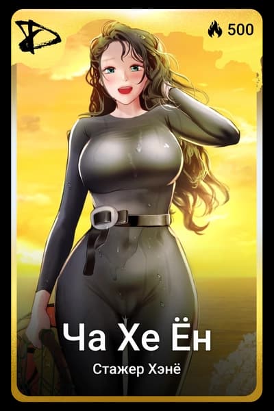 Ча Хе Ён