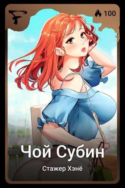 Чой Субин