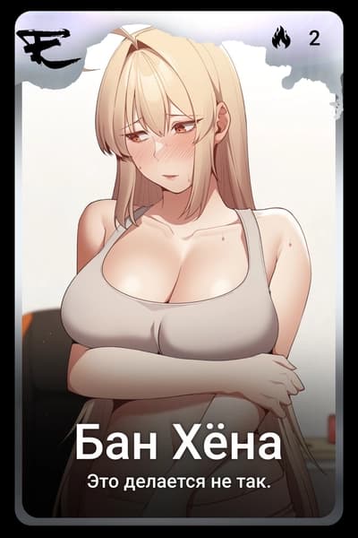 Бан Хёна