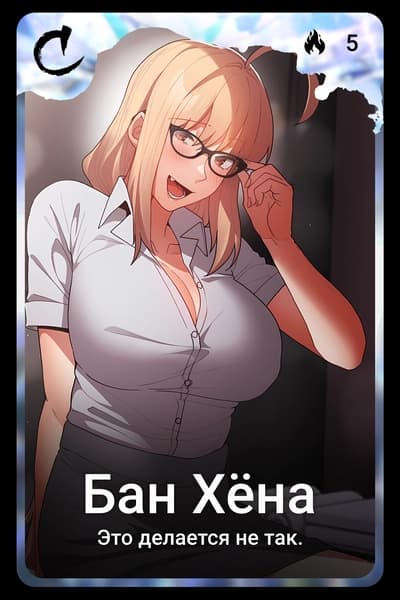 Бан Хёна