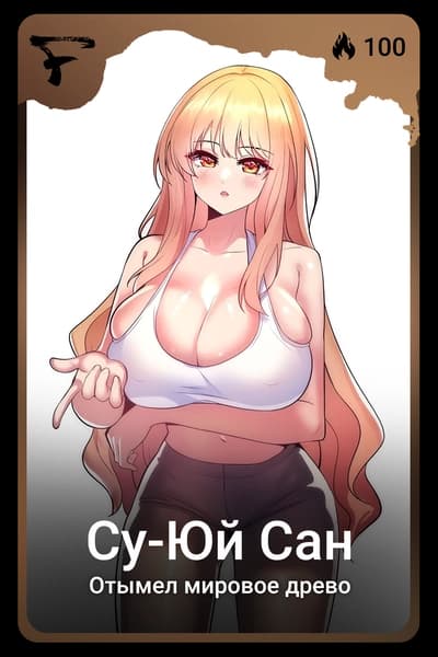 Су-юй Сан