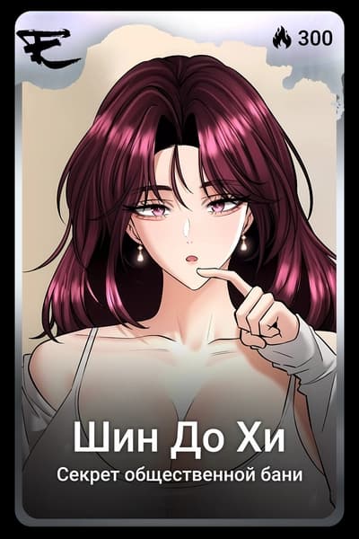 Шин До Хи