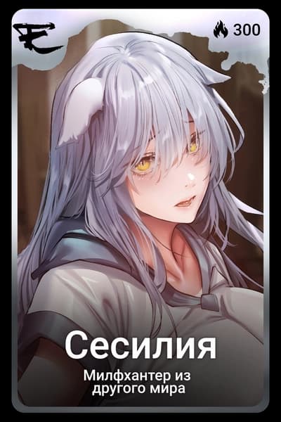 Сесилия