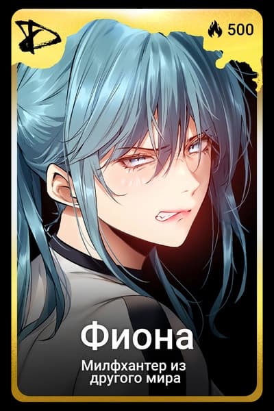 Фиона