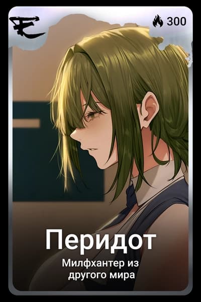 Перидот