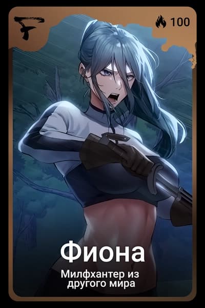 Фиона