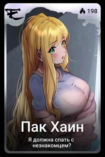 Пак Хаин