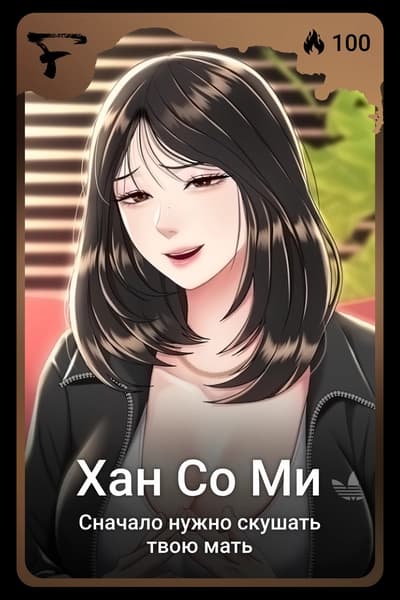 Хан Со Ми
