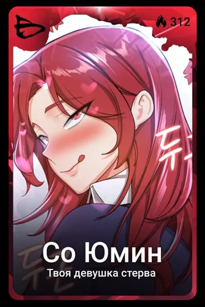 Со Юмин