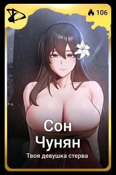 Сон Чунян